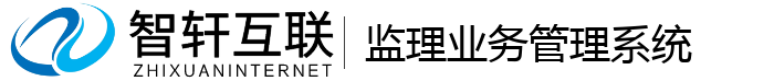 监理业务管理系统
